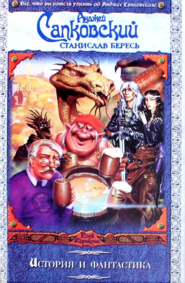 Сапковский, Бересь - История и фантастика Сапковский, Бересь - История и фантастика обложка книги