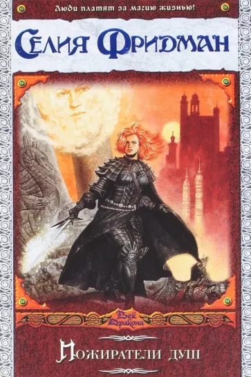 Селия Фридман - Пожиратели душ Селия Фридман - Пожиратели душ обложка книги