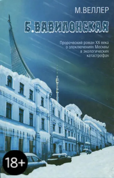 Михаил Веллер - Б.Вавилонская обложка книги