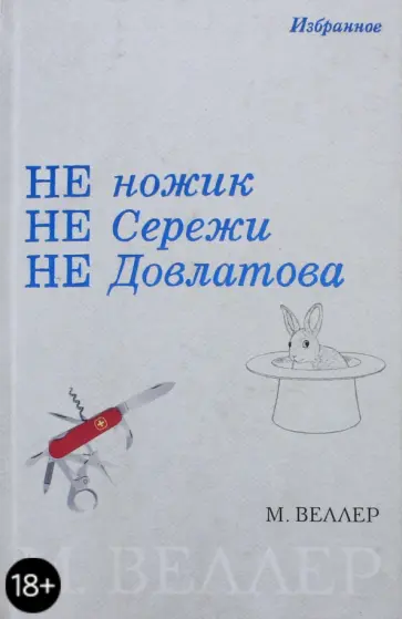 Михаил Веллер - Не ножик. Не Сережи. Не Довлатова обложка книги