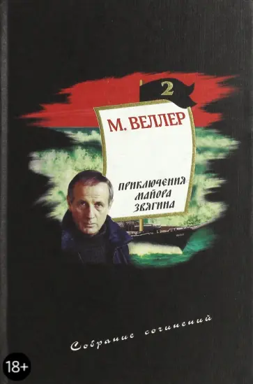 Михаил Веллер - Собрание сочинений. Том 2. Приключения майора Звягина обложка книги