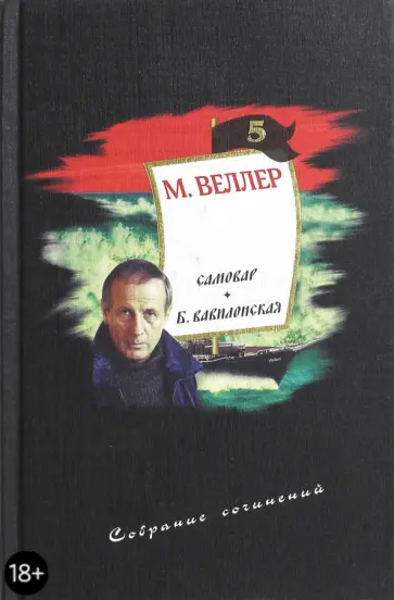 Михаил Веллер - Собрание сочинений. Том 5. Самовар. Б. Вавилонская обложка книги