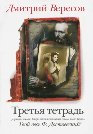 Дмитрий Вересов - Третья тетрадь обложка книги