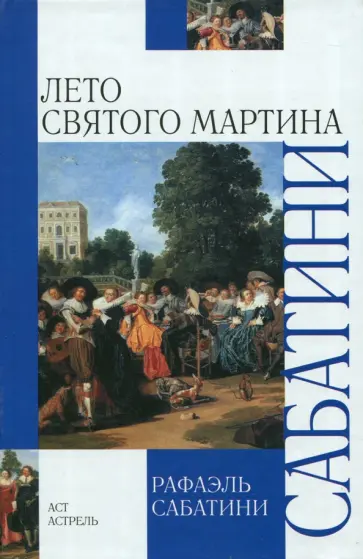 Рафаэль Сабатини - Лето Святого Мартина Рафаэль Сабатини - Лето Святого Мартина обложка книги