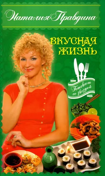 Наталия Правдина - Вкусная жизнь Наталия Правдина - Вкусная жизнь обложка книги