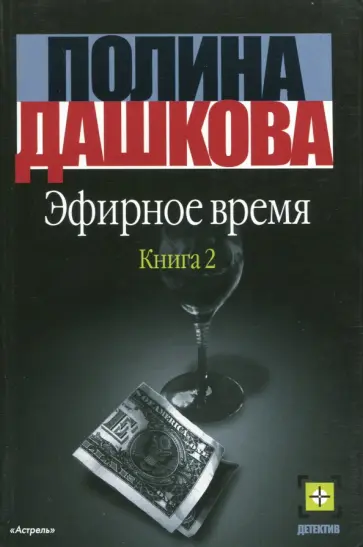 Полина Дашкова - Эфирное время. Книга 2 обложка книги