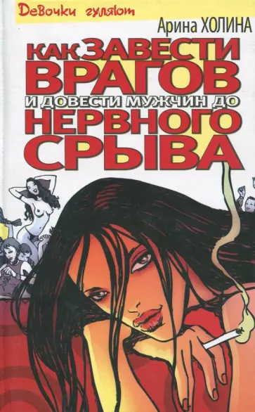 Арина Холина - Как завести врагов и довести мужчин до нервного срыва обложка книги