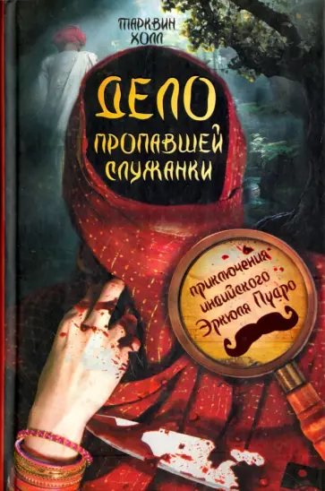 Тарквин Холл - Дело пропавшей служанки обложка книги