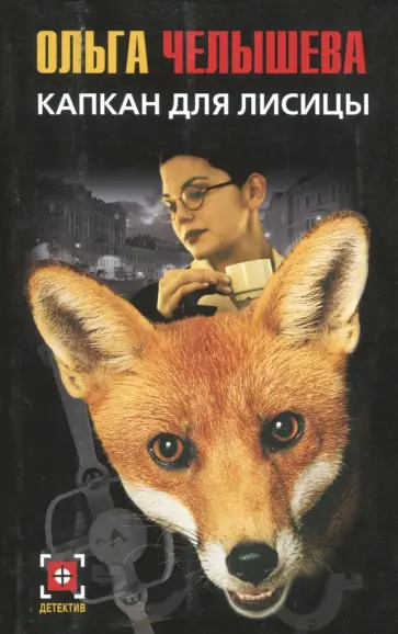 Ольга Челышева - Капкан для Лисицы Ольга Челышева - Капкан для Лисицы обложка книги