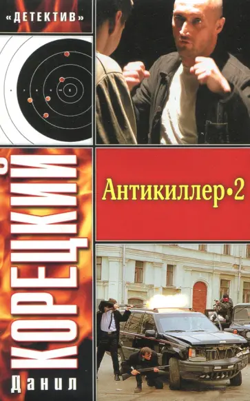 Данил Корецкий - Антикиллер-2 обложка книги