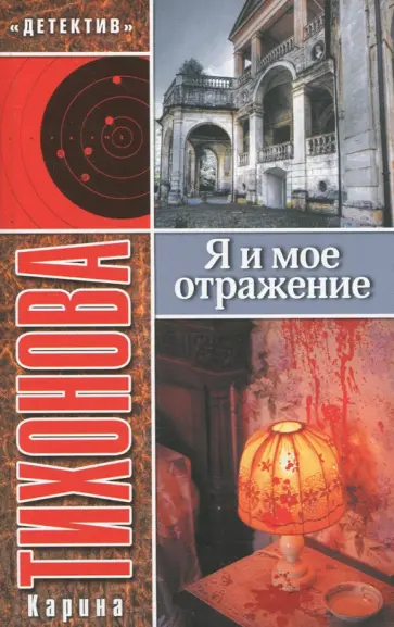 Карина Тихонова - Я и мое отражение обложка книги