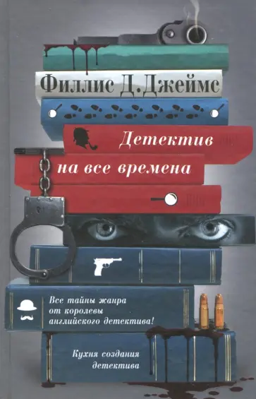 Филлис Джеймс - Детектив на все времена Филлис Джеймс - Детектив на все времена обложка книги