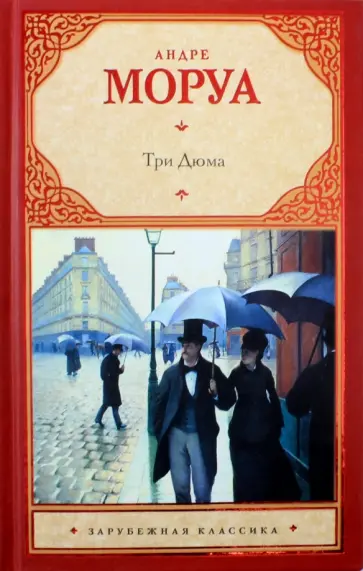 Андре Моруа - Три Дюма обложка книги