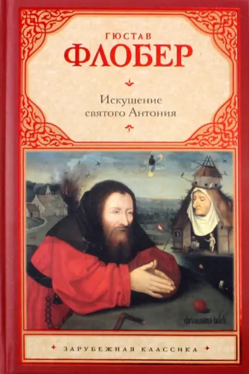 Гюстав Флобер - Искушение святого Антония Гюстав Флобер - Искушение святого Антония обложка книги