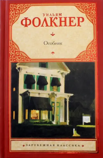 Уильям Фолкнер - Особняк Уильям Фолкнер - Особняк обложка книги