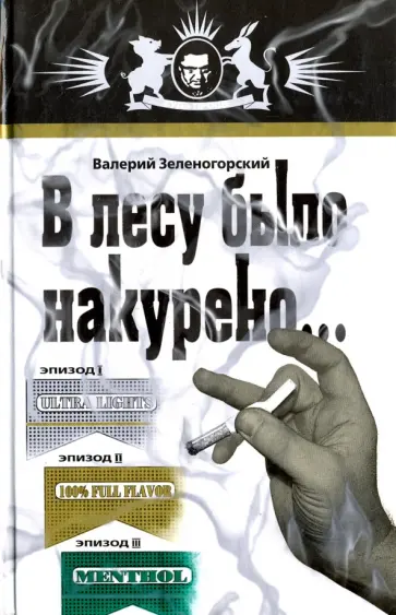 Валерий Зеленогорский - В лесу было накурено… обложка книги