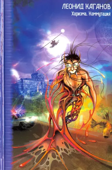 Леонид Каганов - Харизма. Коммутация обложка книги
