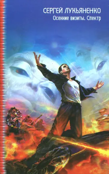 Сергей Лукьяненко - Осенние визиты. Спектр Сергей Лукьяненко - Осенние визиты. Спектр обложка книги