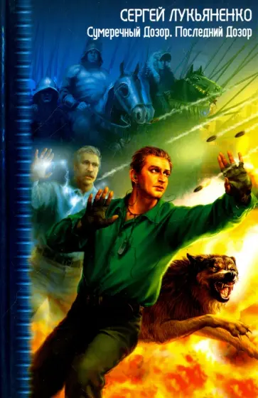 Сергей Лукьяненко - Сумеречный дозор. Последний Дозор обложка книги