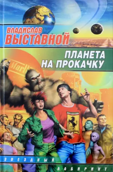 Владислав Выставной - Планета на прокачку Владислав Выставной - Планета на прокачку обложка книги