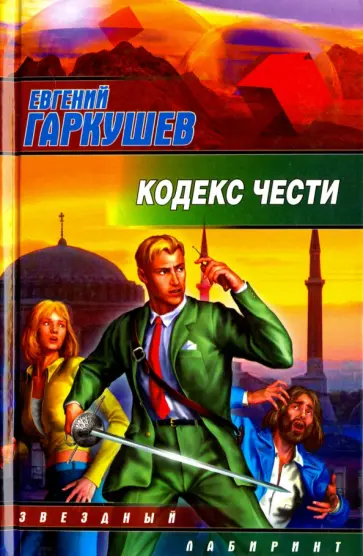Евгений Гаркушев - Кодекс чести Евгений Гаркушев - Кодекс чести обложка книги