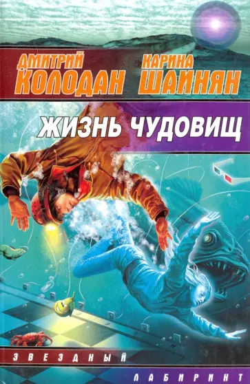 Колодан, Шаинян - Жизнь чудовищ Колодан, Шаинян - Жизнь чудовищ обложка книги