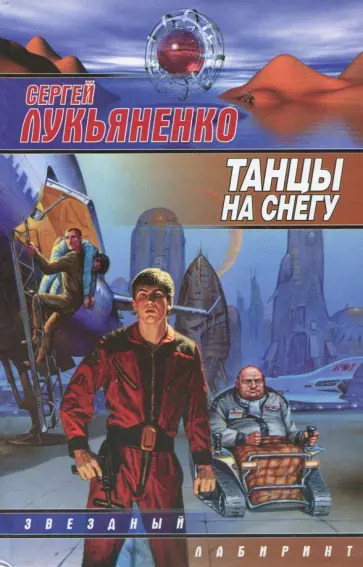 Сергей Лукьяненко - Танцы на снегу обложка книги
