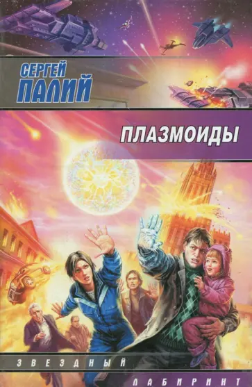Сергей Палий - Плазмоиды обложка книги
