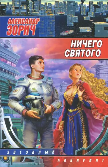 Александр Зорич - Ничего святого обложка книги