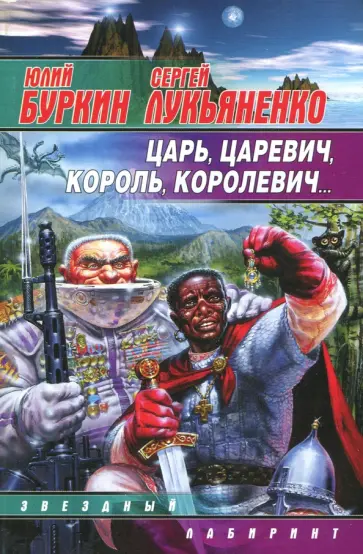 Лукьяненко, Буркин - Царь, царевич, король, королевич... обложка книги