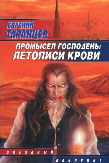 Евгений Таранцев - Промысел Господень: летописи крови обложка книги