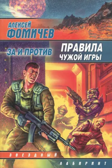 Алексей Фомичев - Правила чужой игры. За и против обложка книги