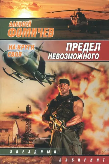 Алексей Фомичев - Предел невозможного. На круги своя обложка книги