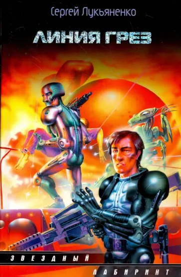 Сергей Лукьяненко - Линия грез обложка книги
