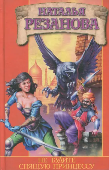 Наталья Резанова - Не будите спящую принцессу Наталья Резанова - Не будите спящую принцессу обложка книги