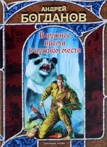 Андрей Богданов - В нужное время в нужном месте Андрей Богданов - В нужное время в нужном месте обложка книги