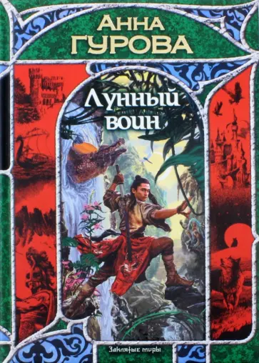 Анна Гурова - Лунный воин обложка книги