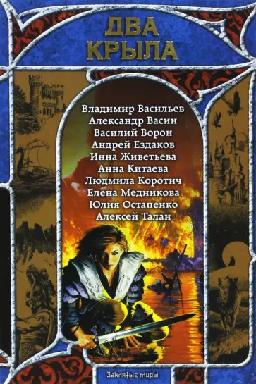 Живетьева, Ворон - Два крыла. Русская фэнтези. 2007 обложка книги
