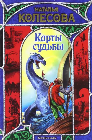 Наталья Колесова - Карты судьбы обложка книги
