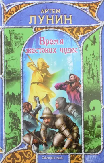 Артем Лунин - Время жестоких чудес обложка книги