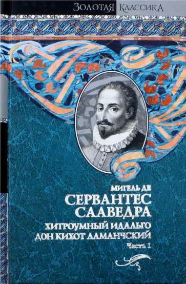 Сервантес Мигель де Сааведра - Хитроумный идальго Дон Кихот Ламанчский. В 2-х томах. Том 1 обложка книги