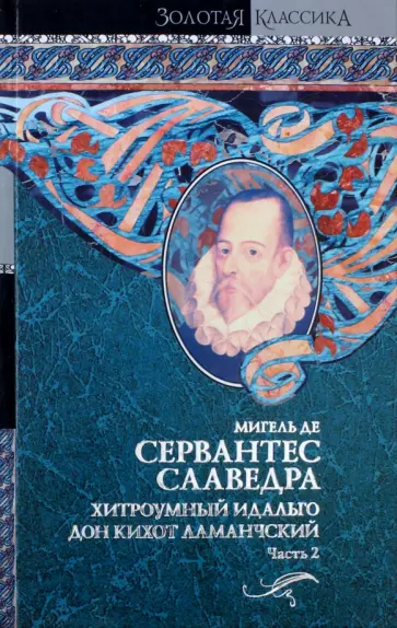 Сервантес Мигель де Сааведра - Хитроумный идальго Дон Кихот Ламанчский. В 2-х томах. Том 2 обложка книги