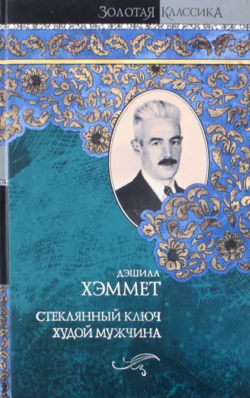 Дэшилл Хэммет - Стеклянный ключ. Худой мужчина обложка книги