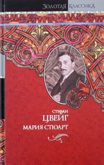 Стефан Цвейг - Мария Стюарт. Звездные часы человечества обложка книги