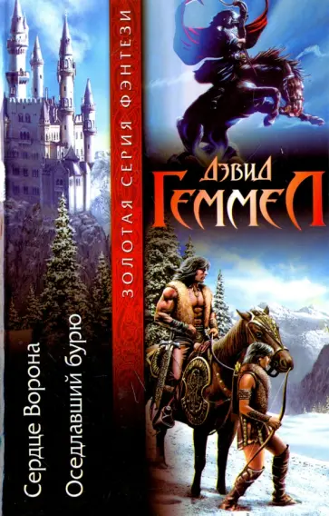 Дэвид Геммел - Сердце Ворона. Оседлавший бурю Дэвид Геммел - Сердце Ворона. Оседлавший бурю обложка книги