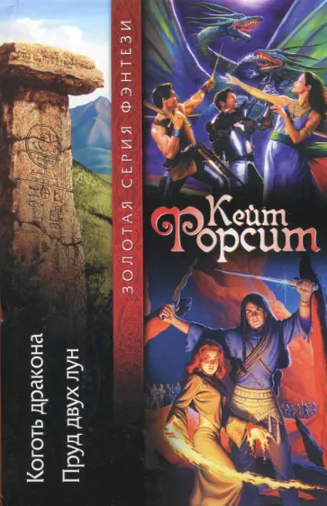 Кейт Форсит - Коготь дракона. Пруд двух лун обложка книги
