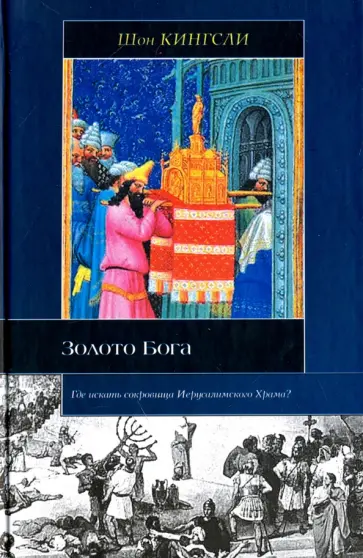 Шон Кингсли - Золото Бога. Поиски пропавших сокровищ из Иерусалимского Храма обложка книги