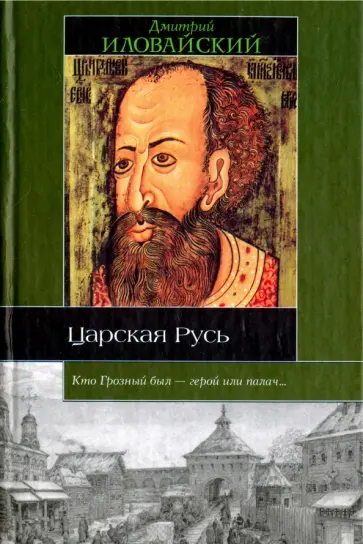Дмитрий Иловайский - Царская Русь Дмитрий Иловайский - Царская Русь обложка книги