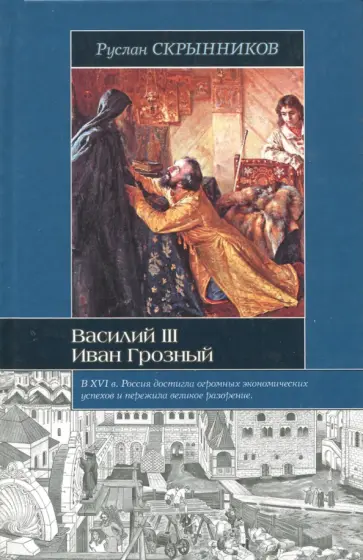 Руслан Скрынников - Василий III. Иван Грозный обложка книги