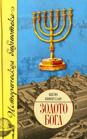 Шон Кингсли - Золото Бога. Поиски пропавших сокровищ из Иерусалимского Храма обложка книги